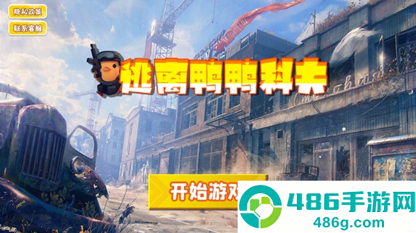 逃离鸭科夫37号实验区