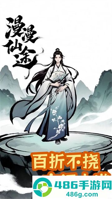 漫漫仙途游戏
