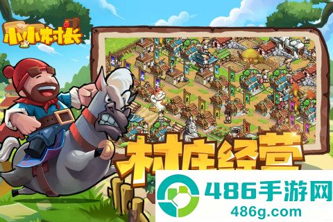 小小村长九游版