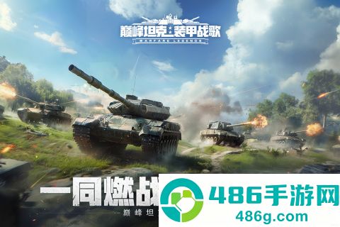 巅峰坦克九游版
