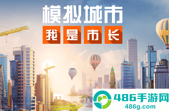 模拟城市我是市长游戏