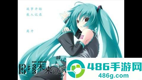 初音未来将所有歌献于未来的你游戏