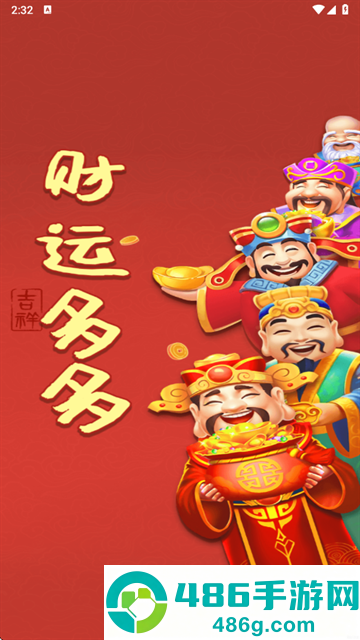 财运多多赚钱软件下载