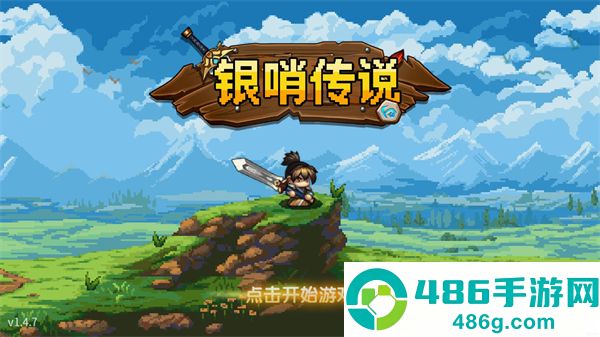 银哨传说官方最新版