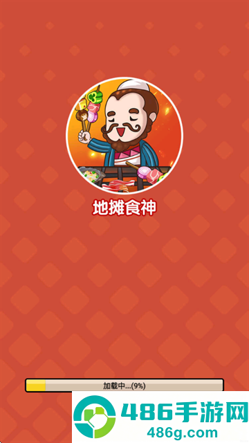 地摊食神游戏