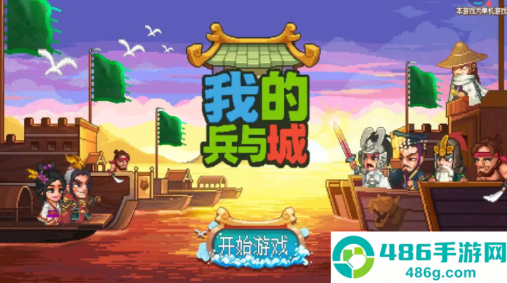 我的兵与城游戏