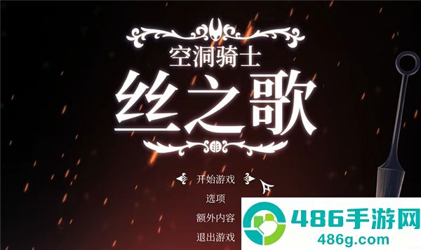 空洞骑士丝之歌移植版