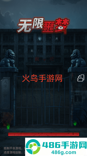 无限噩梦无广告版