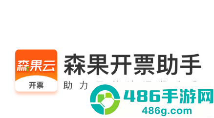 森果开票助手app