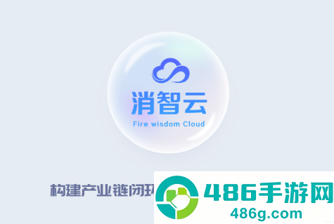 消智云app
