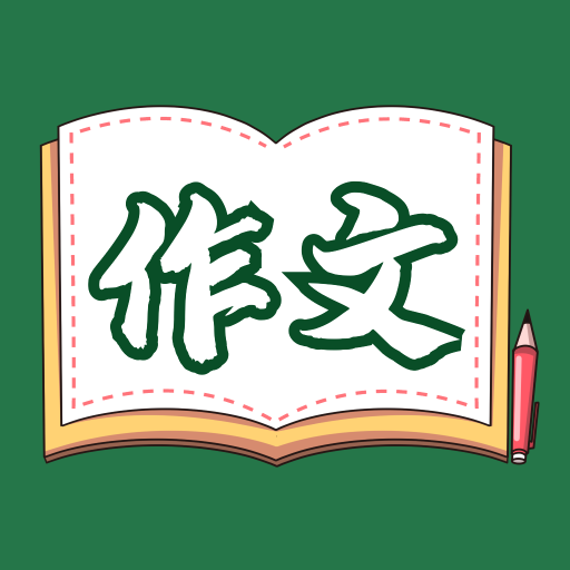 语文作文大全app