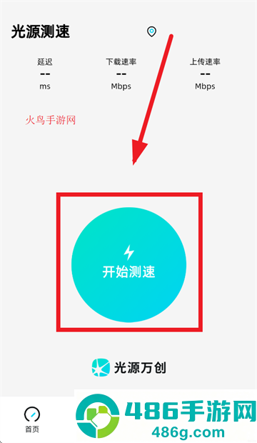光源测速软件下载