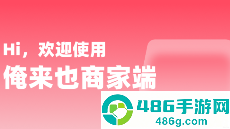 俺来也商家版app下载