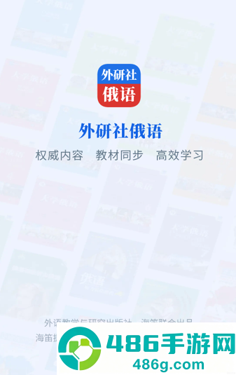 外研社俄语app