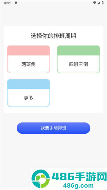 倒班日历软件