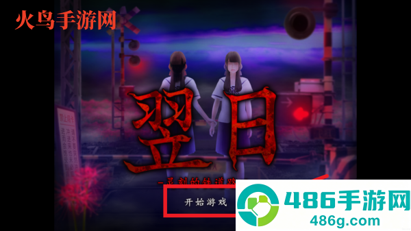 翌日灵刻的铁道路口手机版