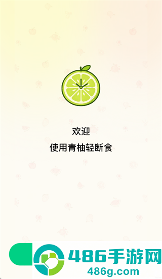 青柚轻断食app