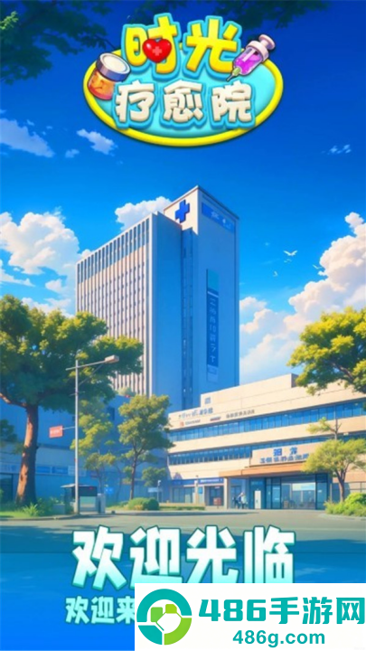 时光疗愈院游戏