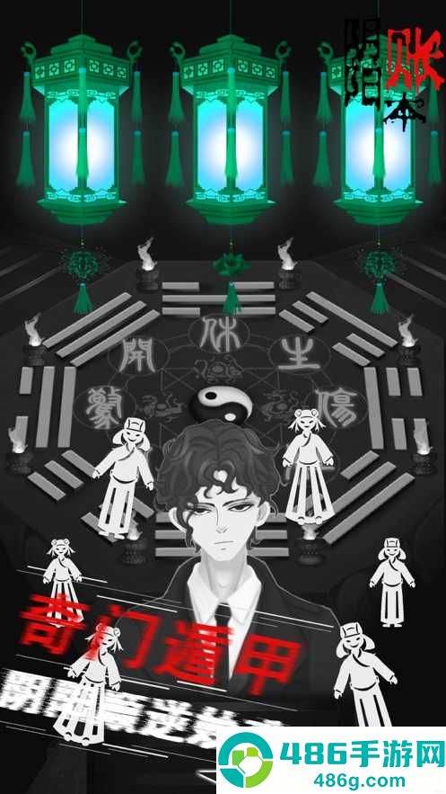 阴阳账本游戏手机版