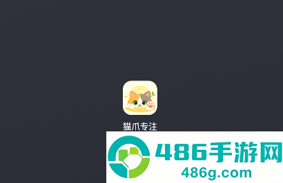 猫爪专注app