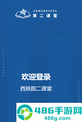 西铁院第二课堂app官方下载