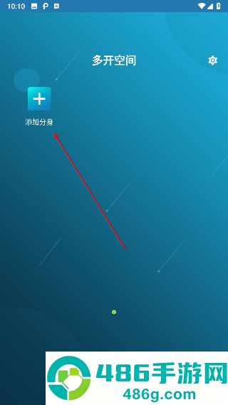 多开空间官方版