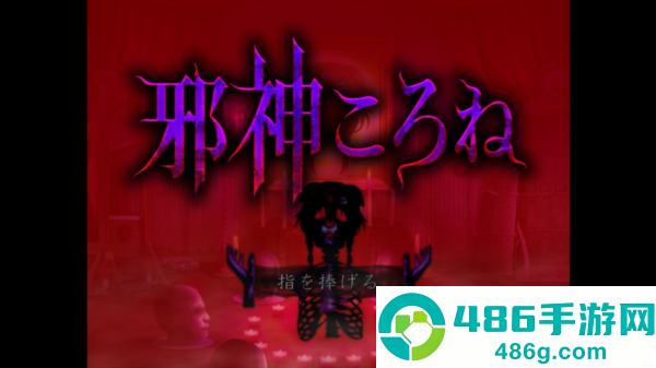 邪神沁音官方中文版