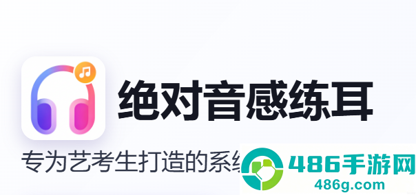 绝对音感练耳app