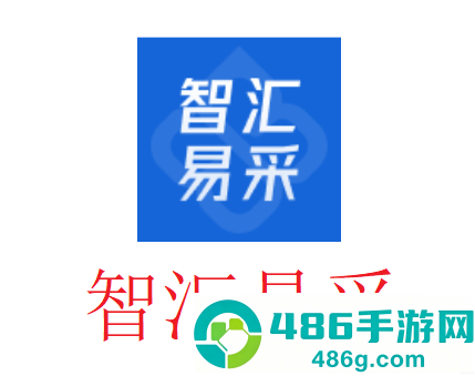 智汇易采app官方下载