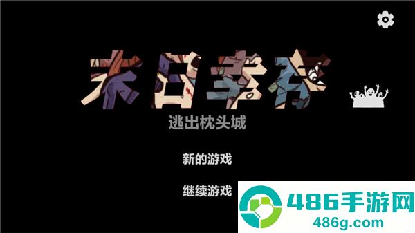 末日幸存逃离枕头城游戏最新版