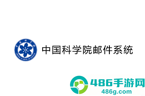 中科院邮件系统app(中科院邮箱)