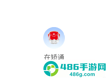 山东在矫通app官方下载安装最新版本