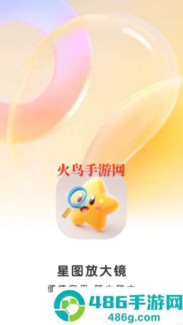 星图放大镜app