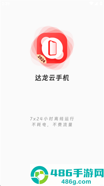 达龙云手机客户端下载