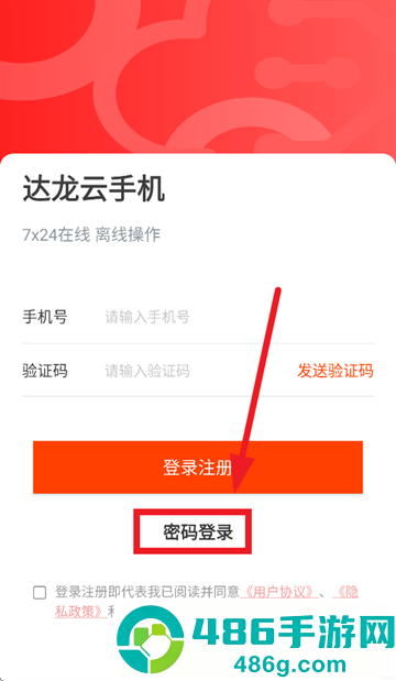 达龙云手机客户端下载