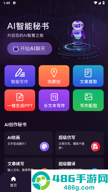 AI智能秘书软件下载