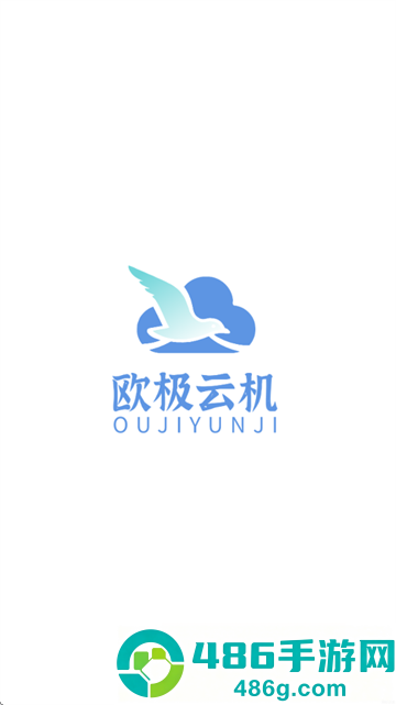 欧极云手机app官方下载最新版本