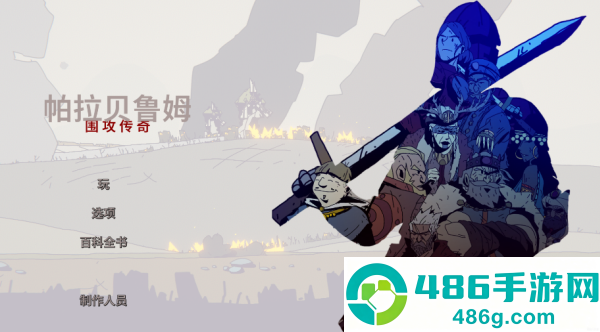 帕拉贝伦传奇围攻游戏(Parabellum)