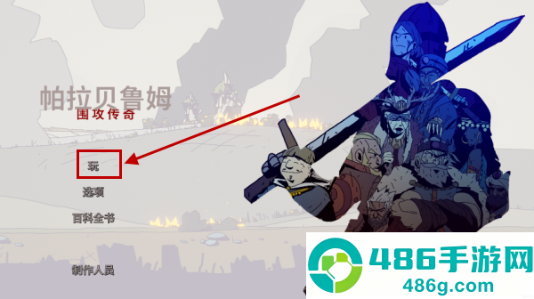 帕拉贝伦传奇围攻游戏(Parabellum)