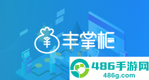 丰掌柜商家版官方正版
