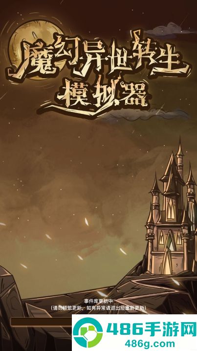魔幻异世转生模拟器最新版本