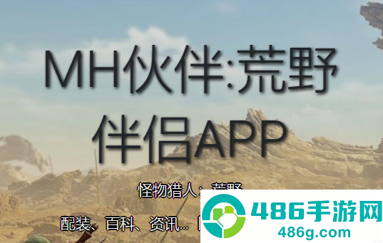 mh伙伴荒野app