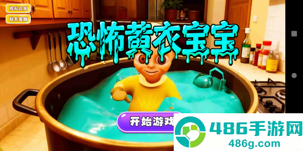 恐怖黄衣宝宝游戏