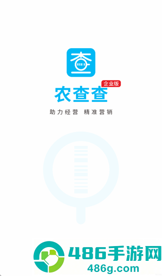 农查查企业版app