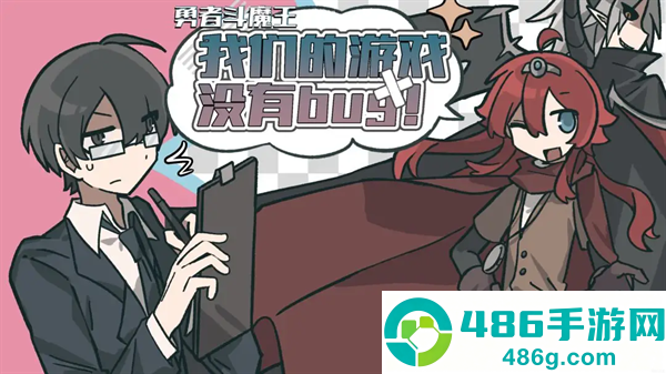 勇者斗魔王我们的游戏没有Bug游戏