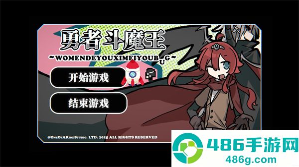 勇者斗魔王我们的游戏没有Bug游戏