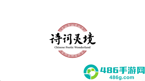 诗词灵境app