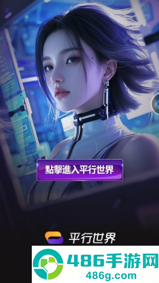 平行世界ai聊天软件