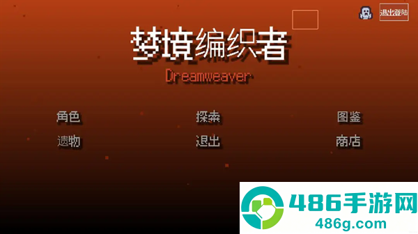 梦境编织者游戏