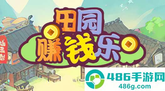 田园赚钱乐红包版